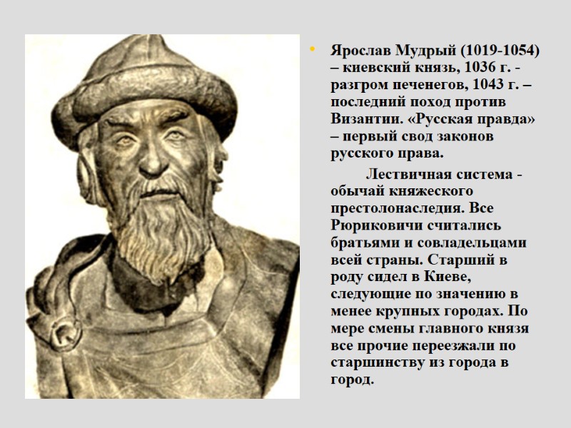 Ярослав Мудрый (1019-1054) – киевский князь, 1036 г. - разгром печенегов, 1043 г. –